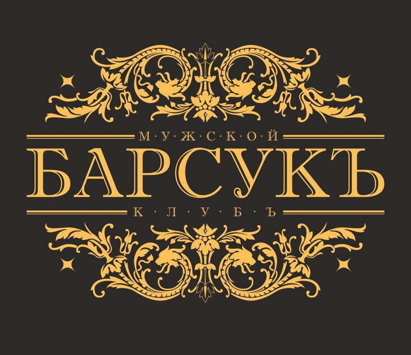 Бар барсук ярославль